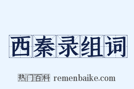 西秦录组词是什么意思的图片